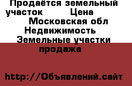 Продаётся земельный участок 10,7 › Цена ­ 550 000 - Московская обл. Недвижимость » Земельные участки продажа   